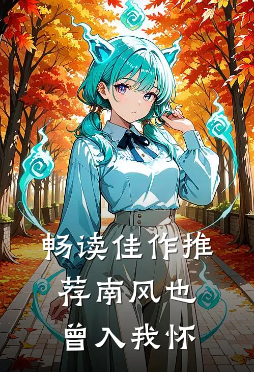 畅读佳作推荐南风也曾入我怀