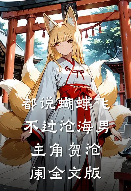 都说蝴蝶飞不过沧海男主角贺沧阑全文版