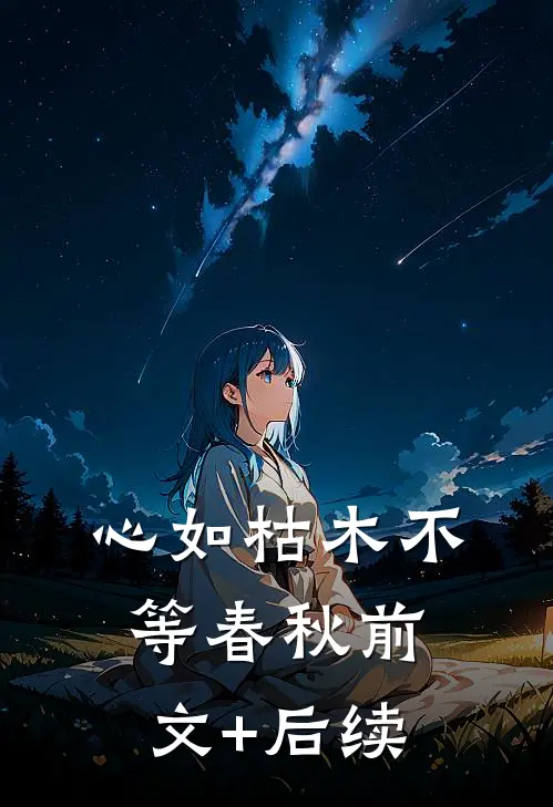 心如枯木不等春秋前文+后续