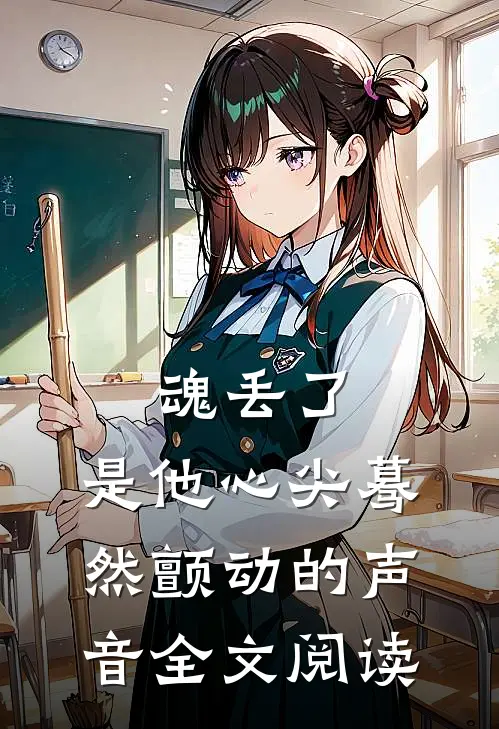 魂丢了，是他心尖蓦然颤动的声音全文阅读