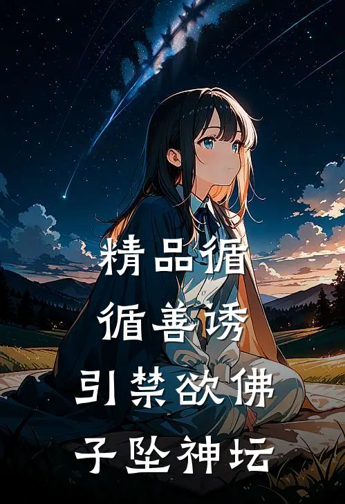 精品循循善诱，引禁欲佛子坠神坛