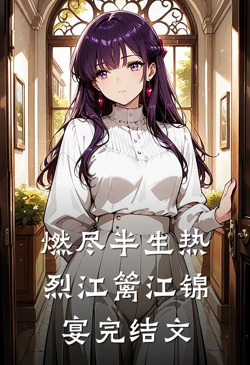 燃尽半生热烈江篱江锦宴完结文