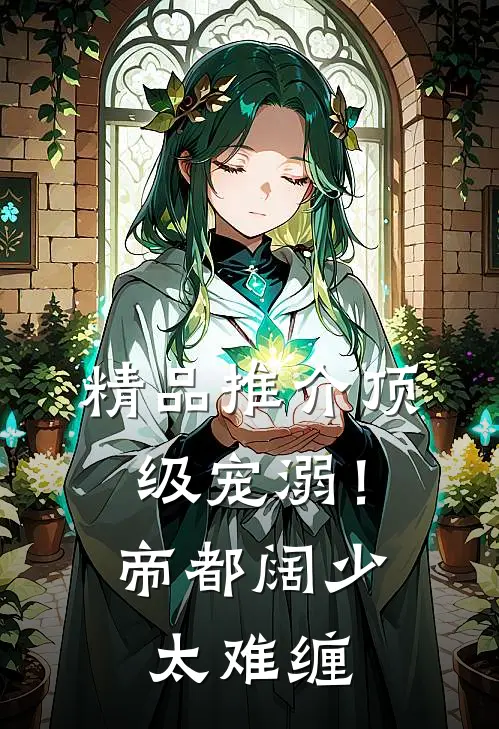 精品推介顶级宠溺！帝都阔少太难缠