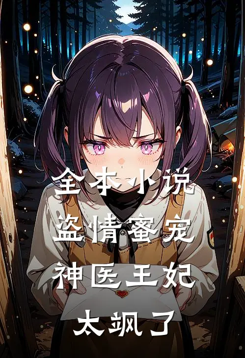 全本小说盗情蜜宠：神医王妃太飒了