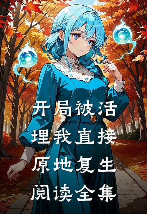 开局被活埋我直接原地复生阅读全集