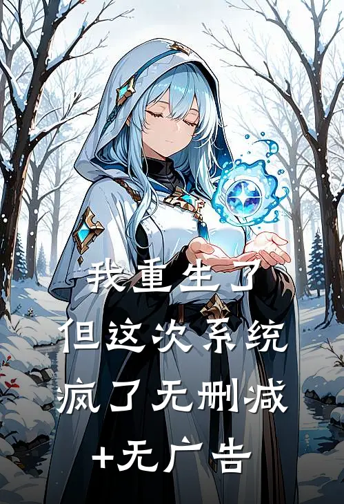 我重生了，但这次系统疯了无删减+无广告