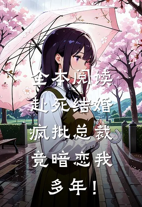 全本阅读赴死结婚，疯批总裁竟暗恋我多年！