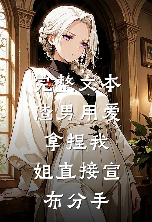 完整文本渣男用爱拿捏我，姐直接宣布分手