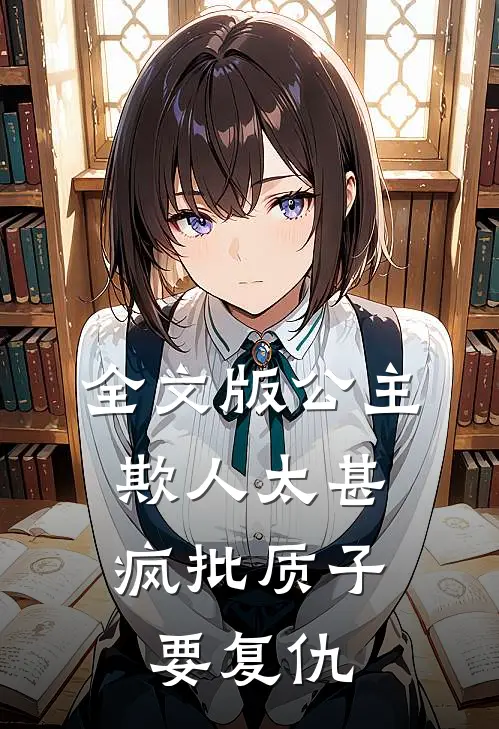 全文版公主欺人太甚,疯批质子要复仇