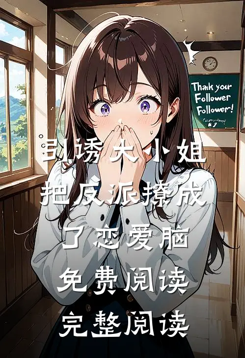 引诱大小姐把反派撩成了恋爱脑免费阅读完整阅读