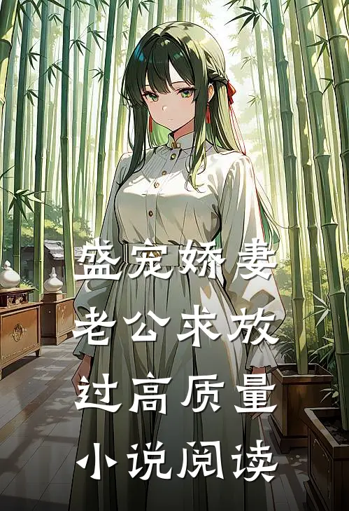 盛宠娇妻：老公求放过高质量小说阅读