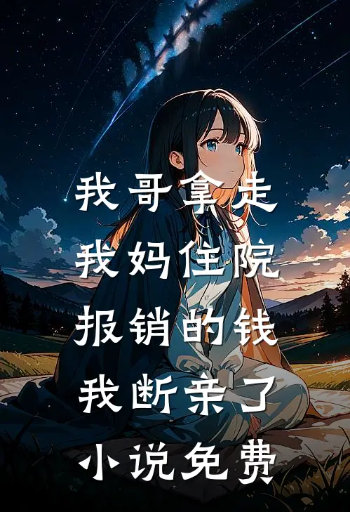 我哥拿走我妈住院报销的钱，我断亲了小说免费