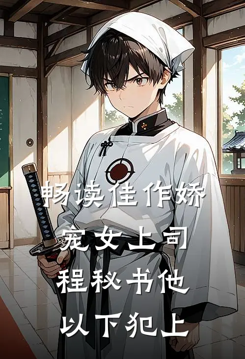 畅读佳作娇宠女上司，程秘书他以下犯上