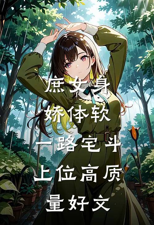 庶女身娇体软，一路宅斗上位高质量好文
