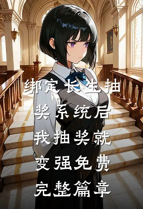 绑定长生抽奖系统后,我抽奖就变强免费完整篇章