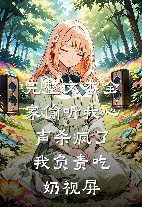 完整文本全家偷听我心声杀疯了,我负责吃奶视屏
