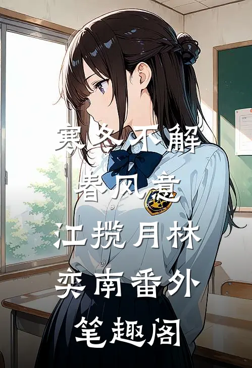 寒冬不解春风意：江揽月林奕南番外笔趣阁