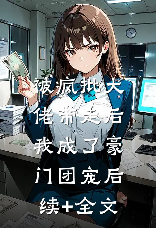 被疯批大佬带走后，我成了豪门团宠后续+全文