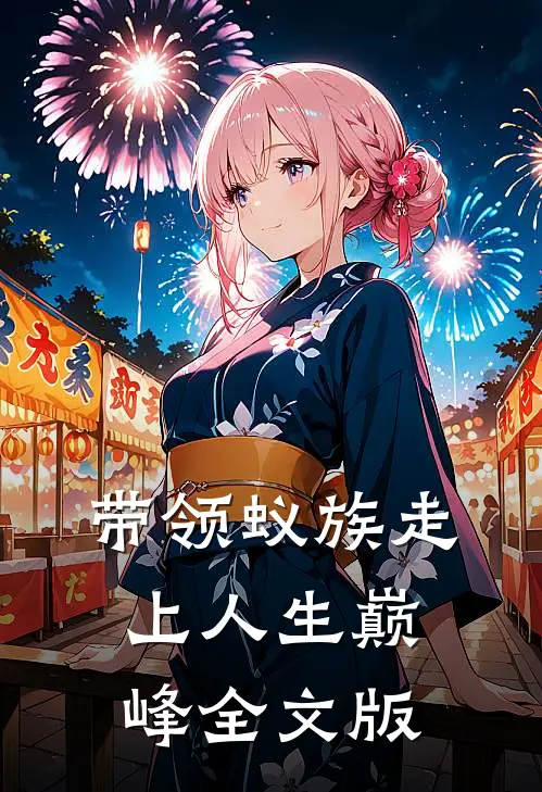 带领蚁族走上人生巅峰全文版
