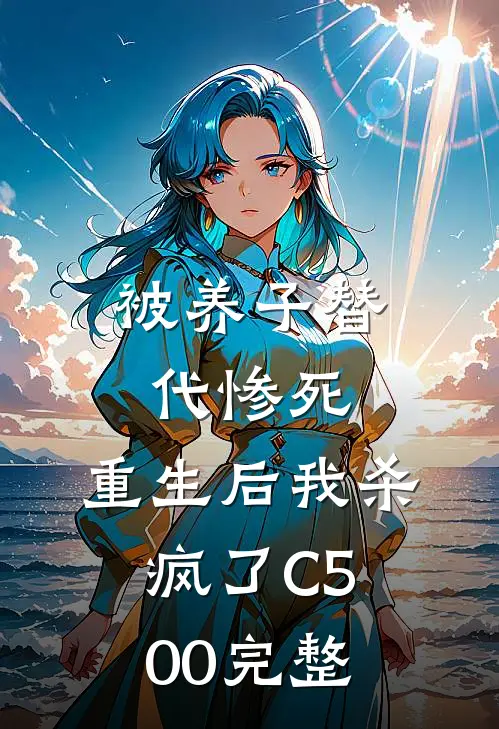 被养子替代惨死，重生后我杀疯了C500完整