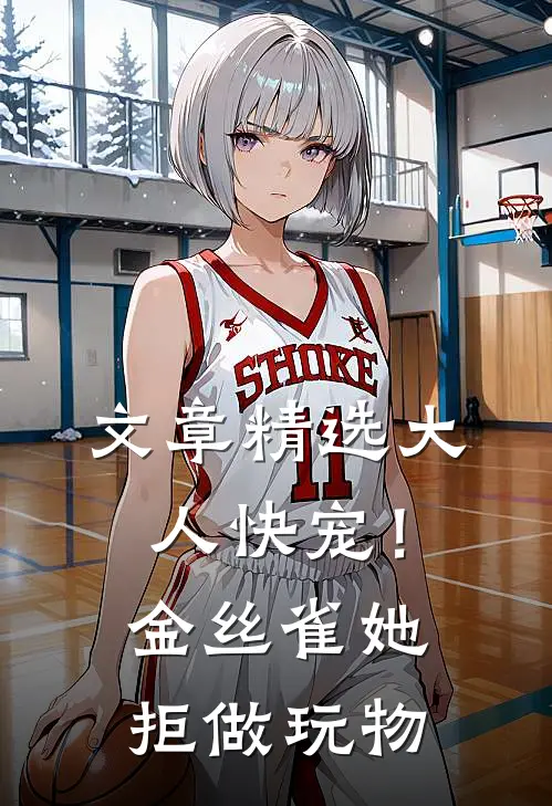 文章精选大人快宠！金丝雀她拒做玩物