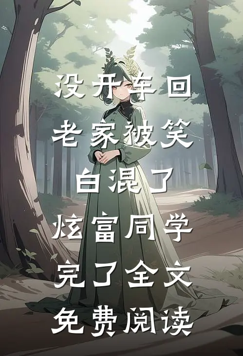 没开车回老家被笑白混了，炫富同学完了全文免费阅读