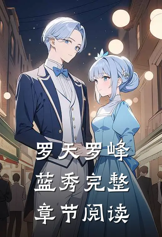 罗天罗峰蓝秀完整章节阅读