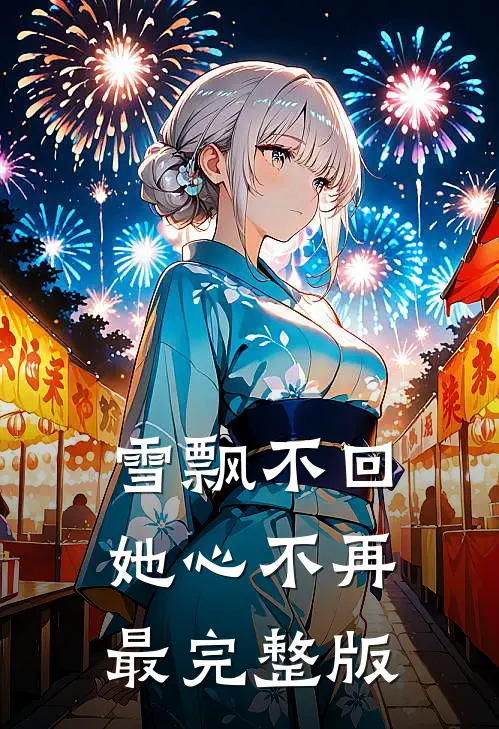 雪飘不回，她心不再最完整版