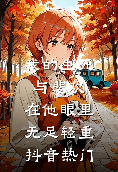 我的生死与悲欢，在他眼里无足轻重抖音热门