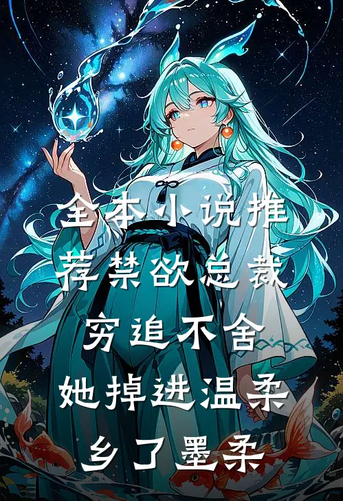 全本小说推荐禁欲总裁穷追不舍,她掉进温柔乡了墨柔