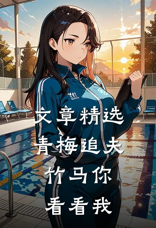 文章精选青梅追夫，竹马你看看我