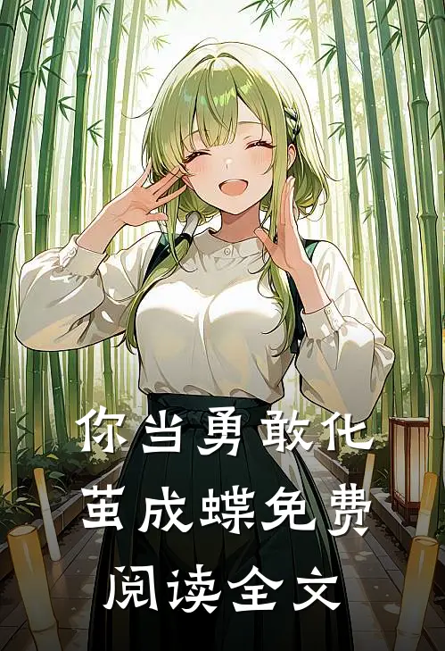 你当勇敢化茧成蝶免费阅读全文