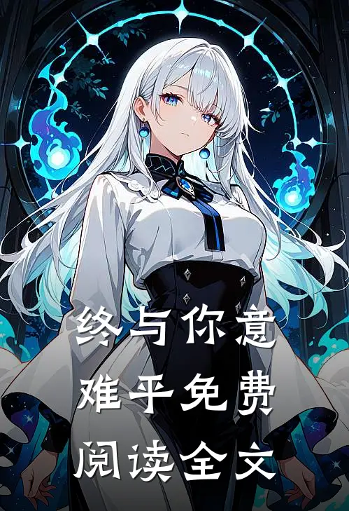 终与你意难平免费阅读全文
