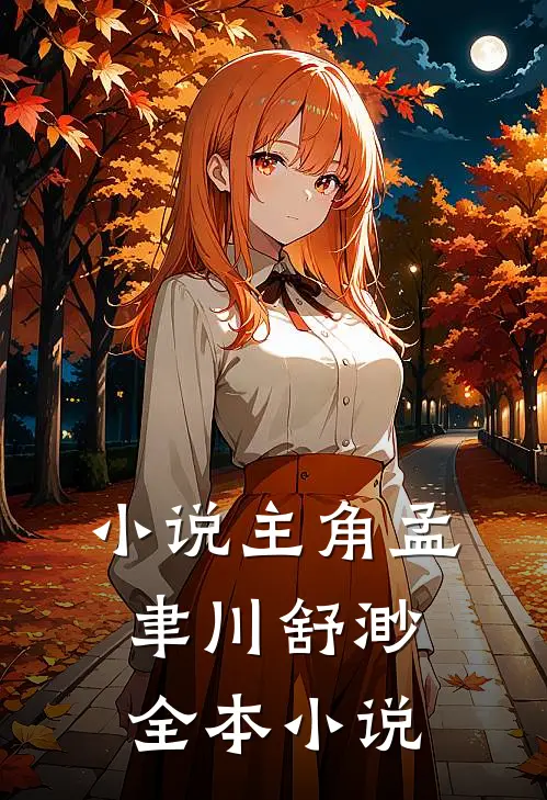 小说主角孟聿川舒渺全本小说