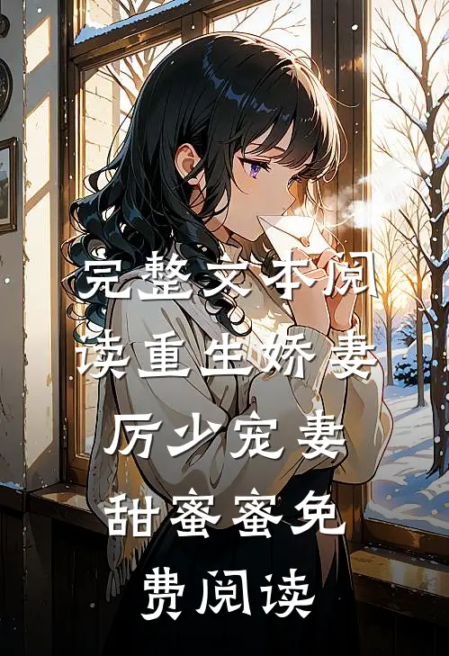 完整文本阅读重生娇妻:厉少宠妻甜蜜蜜免费阅读