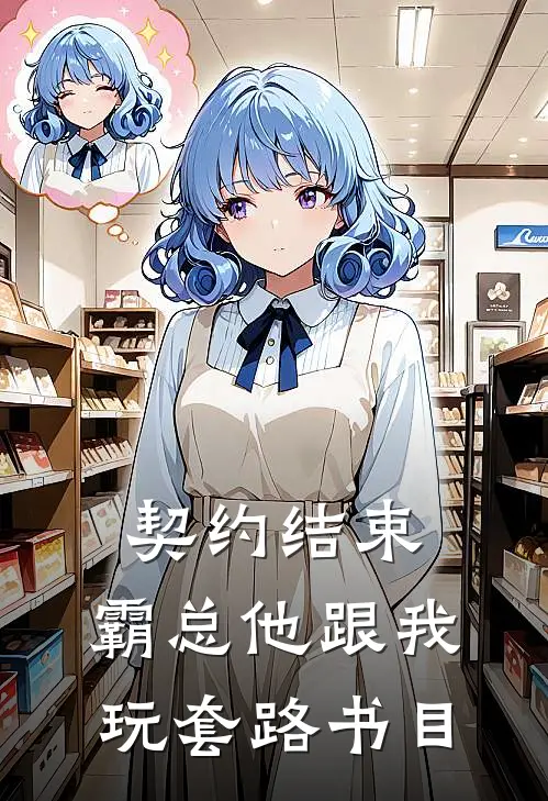 契约结束，霸总他跟我玩套路书目
