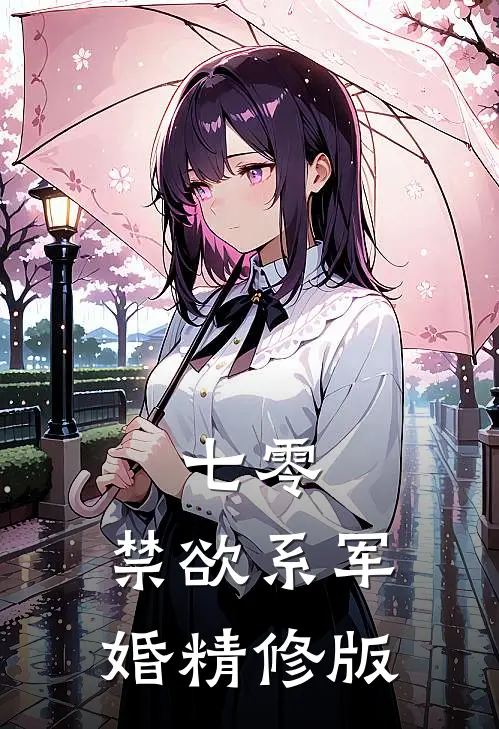 七零：禁欲系军婚精修版
