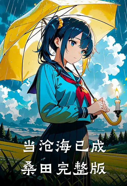 当沧海已成桑田完整版