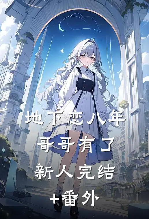 地下恋八年，哥哥有了新人完结+番外