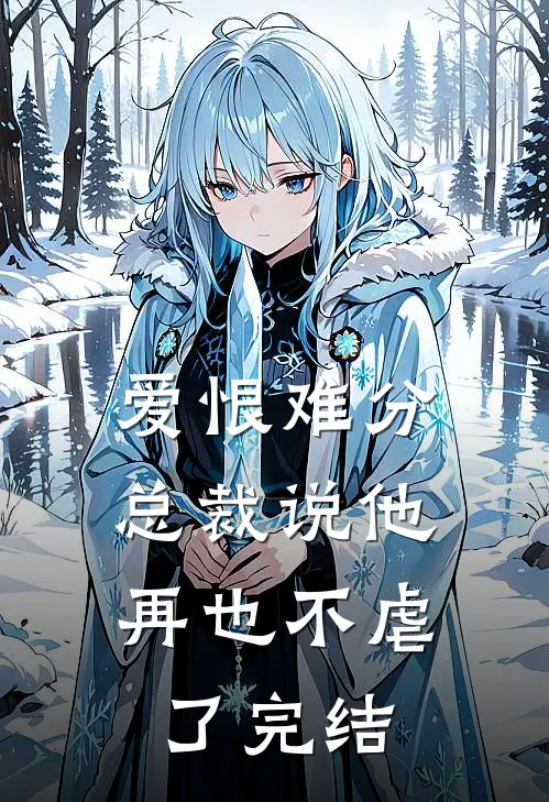 爱恨难分：总裁说他再也不虐了完结