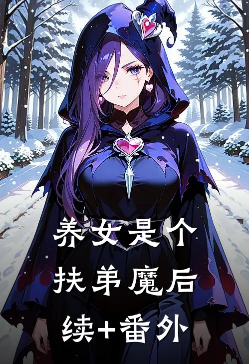 养女是个扶弟魔后续+番外