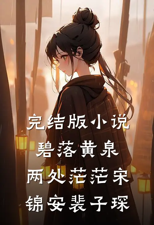完结版小说碧落黄泉，两处茫茫宋锦安裴子琛