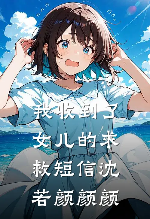我收到了女儿的求救短信沈若颜颜颜