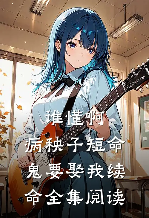 谁懂啊，病秧子短命鬼要娶我续命全集阅读