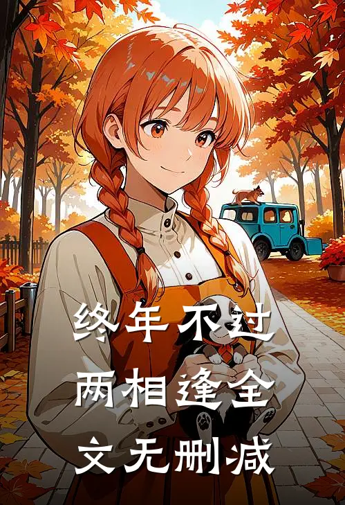 终年不过两相逢全文无删减