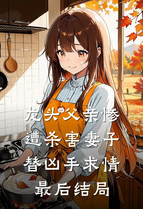 龙头父亲惨遭杀害妻子替凶手求情最后结局