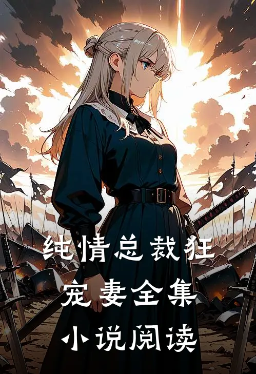 纯情总裁狂宠妻全集小说阅读