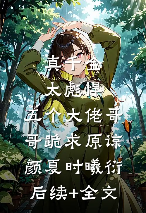 真千金太彪悍，五个大佬哥哥跪求原谅颜夏时曦衍后续+全文