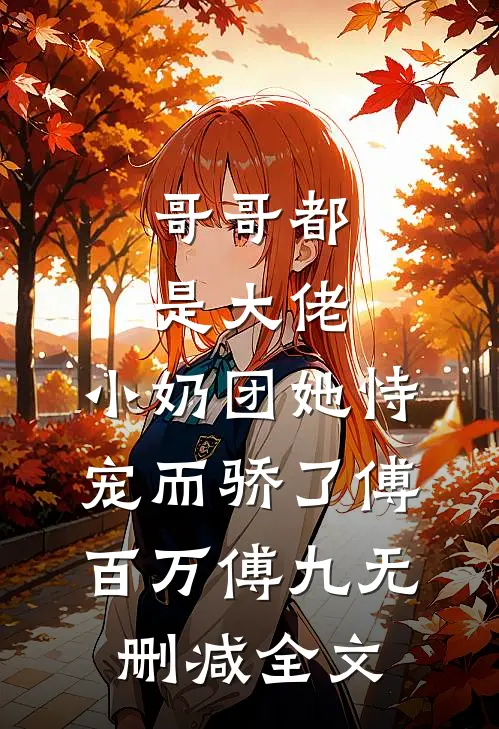 哥哥都是大佬，小奶团她恃宠而骄了傅百万傅九无删减全文