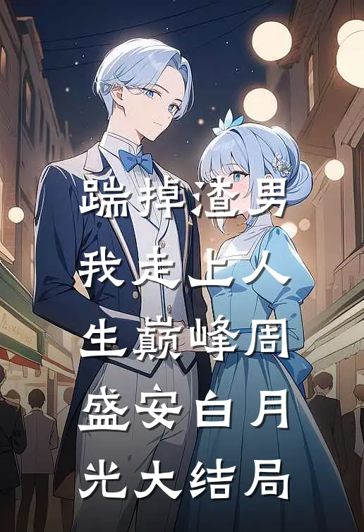 踹掉渣男，我走上人生巅峰周盛安白月光大结局